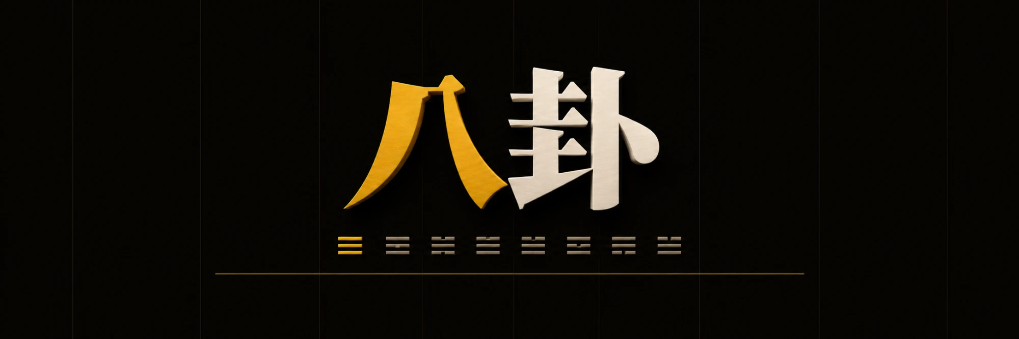 八卦 BAGUA — the eight trigrams